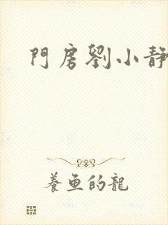 门房刘小静