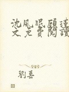 沈风眠顾瑾洲全文免费阅读