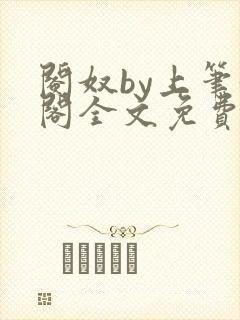 阉奴by上笔趣阁全文免费阅读