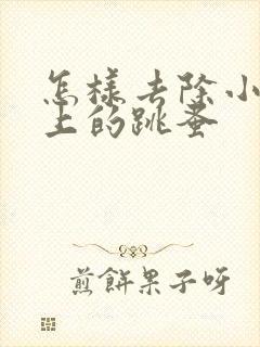 怎样去除小狗身上的跳蚤
