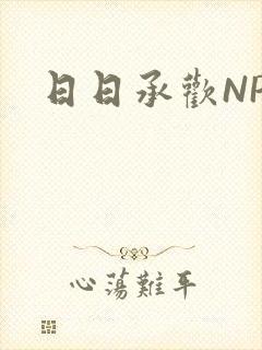 日日承欢NP