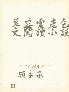 慕容雪老乞丐全文阅读小说