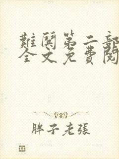 难哄第二部小说全文免费阅读