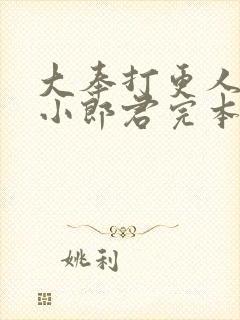 大奉打更人卖报小郎君完本免费阅读