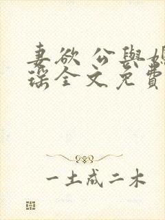 妻欲 公与媳瑶瑶全文免费阅读小说