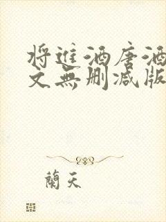 将进酒唐酒卿全文无删减版免费阅读封面