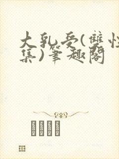 大乳受(双性合集)笔趣阁