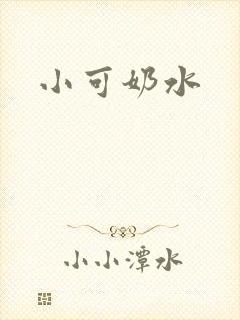 小可奶水封面