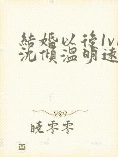 结婚以后1v1沈倾温明远