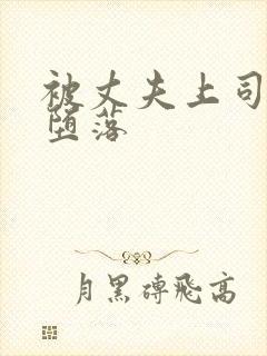 被丈夫上司调教堕落