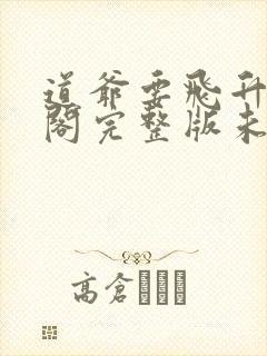道爷要飞升笔趣阁完整版未删减