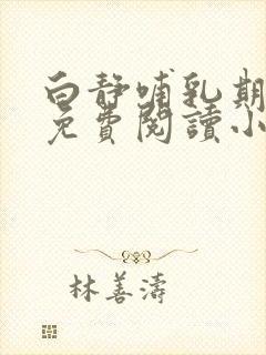 白静哺乳期全文免费阅读小说