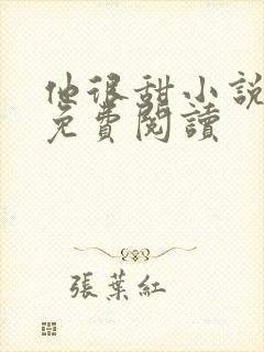 他很甜小说全文免费阅读