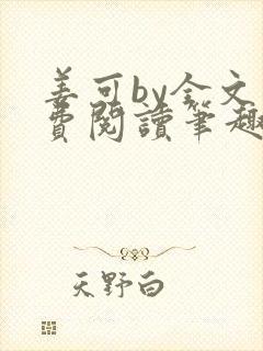 姜可by全文免费阅读笔趣阁