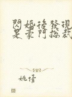 闪婚后发现老公是豪门总裁 全本