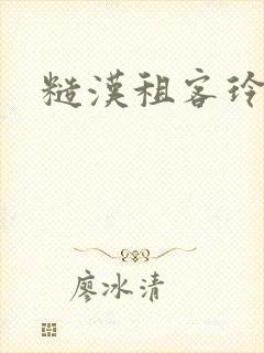 糙汉租客玲珑塔封面