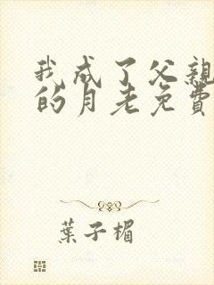 我成了父亲妻子的月老免费阅读小说