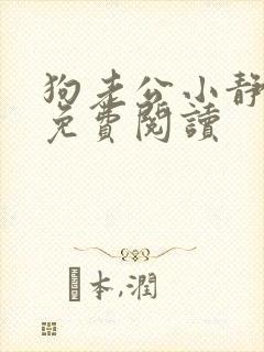 狗老公小静全文免费阅读封面