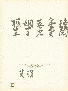 联姻五年后她重生了免费阅读