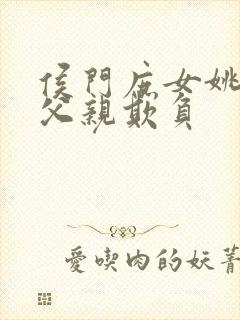 侯门庶女姚蕊被父亲欺负