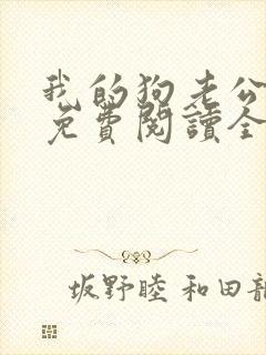 我的狗老公全文免费阅读全文