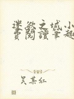 迷欲之城小说免费阅读笔趣阁无弹窗