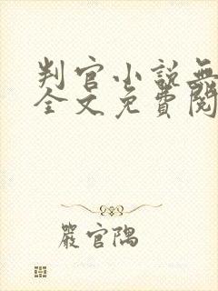 判官小说无弹窗全文免费阅读封面