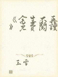 《余生不再爱你》免费阅读