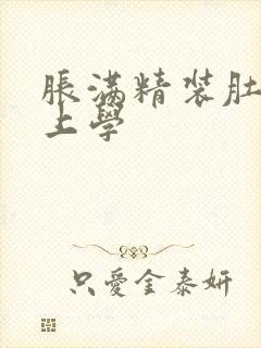 胀满精装肚子去上学