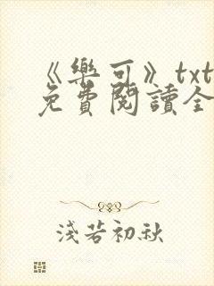《乐可》txt免费阅读全文