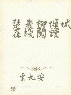 楚岩柳倾城小说在线阅读