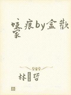 咬痕by盒欢乐家