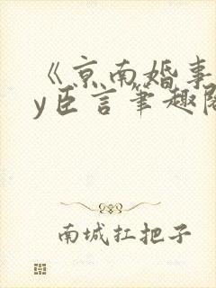 《京南婚事》by臣言笔趣阁