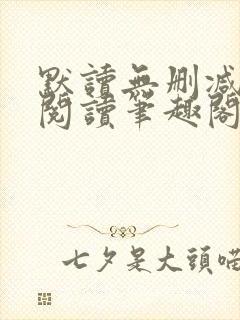 默读无删减全文阅读笔趣阁