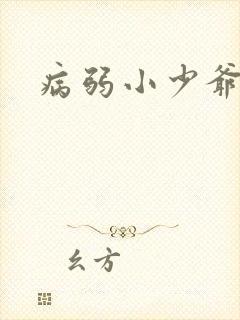 病弱小少爷