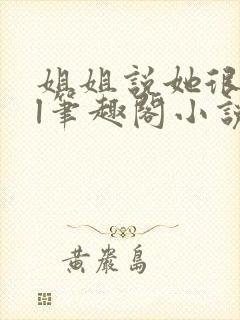 姐姐说她很直gl笔趣阁小说