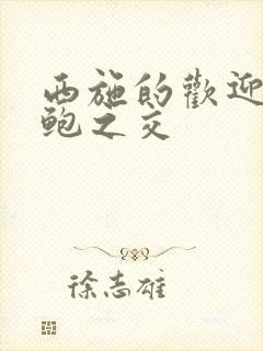 西施的欢迎会管鲍之交