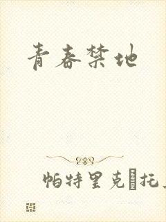 青春禁地