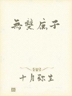 无双庶子