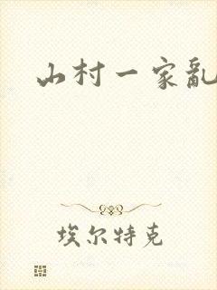 山村一家乱