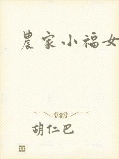 农家小福女小说