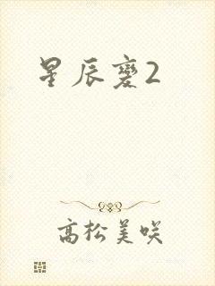 星辰变2封面