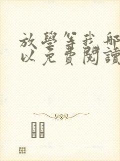 放学等我哪里可以免费阅读