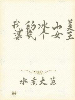 我的冰山美女老婆几个女主