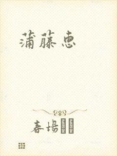 蒲藤惠
