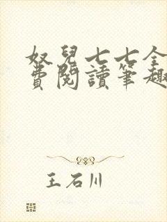 奴儿七七全文免费阅读笔趣阁
