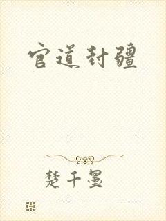 官道封疆