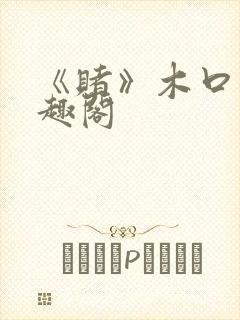 《赌》木口银笔趣阁封面