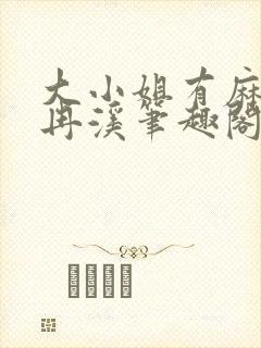 大小姐有麻烦冉冉溪笔趣阁txt