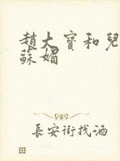 赵大宝和儿媳妇苏媚